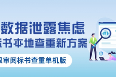 告别数据泄露焦虑!——政企标书本地查重新方案