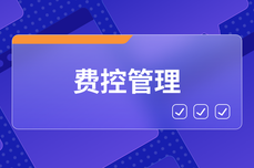 什么是费控报销系统？对企业具有五大作用是数字化转型的得力工具