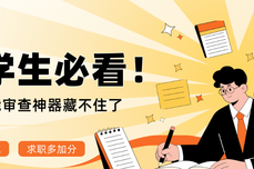 法学生必看!实习审合同不踩坑、求职多加分,这款智能审查神器藏不住了