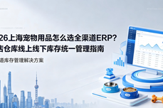 2026上海宠物用品怎么选全渠道<dptag>ERP</dptag>？门店<dptag>仓</dptag><dptag>库</dptag>线上线下<dptag>库</dptag>存<dptag>统</dptag>一管理指南