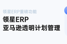 领星ERP率先对接亚马逊Transparency透明<dptag>计</dptag><dptag>划</dptag>！