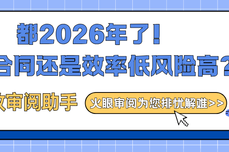都2026了！还被困在合同审阅 效率低风险高里？高效审阅助手—火眼审阅为您排忧解难