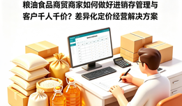 粮油食品商贸商家如何做好进销存管理与客户千人千价？差异化定价经营解决方案