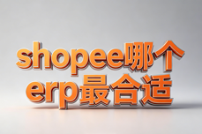 Shopee<dptag>跨</dptag><dptag>境</dptag>电商哪个<dptag>ERP</dptag>最合适？
