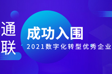 通云联成功入围2021<dptag>数</dptag>字化转型优秀企业<dptag>案</dptag><dptag>例</dptag>