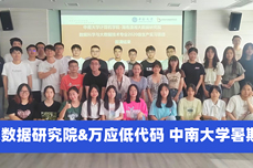 产教融合 | 中南大学暑期实训，用万应低代码践行敏捷<dptag>开</dptag><dptag>发</dptag>之路