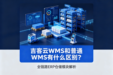 吉客云WMS和普通WMS有什么区别？全链路ERP仓储模块解析