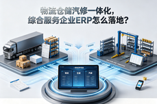 <dptag>物</dptag><dptag>流</dptag>仓储汽修一体化，综合服务企业<dptag>ERP</dptag>怎么落地？