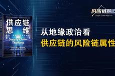 从地缘政治看供应链的风险链属性