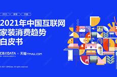 《2021年中国互联网家装消费趋势白皮书》给了装企什么启<dptag>示</dptag>？