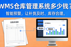 WMS<dptag>仓</dptag><dptag>库</dptag>管理<dptag>系</dptag><dptag>统</dptag>多少钱? 企业选购指南,不同预算下的性价比方案
