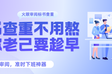 <dptag>标</dptag>书查重不用熬，爱你老己要趁早——火眼审阅，<dptag>准</dptag>时下班神器