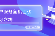 Live800<dptag>在</dptag><dptag>线</dptag>客服系统：别让服务击溃企业<dptag>口</dptag>碑