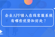 企业<dptag>APP</dptag>接入在线客服系统有哪些优势和好处？