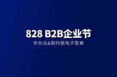 契约锁参与华为<dptag>云</dptag>828 B2B<dptag>企</dptag><dptag>业</dptag>节，助力组织数字化转型