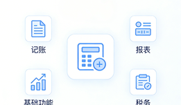 会计做账软件哪个好？多款会计软件实测对比