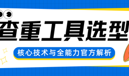 专业标书查重工具选型：万息投标核心技术与全能力官方解析
