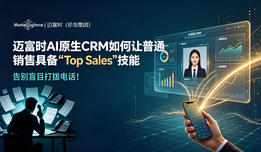 迈富时AI原生CRM如何让普通销售具备“Top Sales”技能，告别盲目打拨电话！