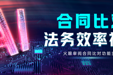 2026 合同<dptag>智</dptag><dptag>能</dptag>比对<dptag>工</dptag>具测评:火眼审阅合同比对功<dptag>能</dptag>实测,法务效率神器