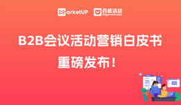 《B2B會議活動營銷白皮書》重磅發布！95頁終極指南，讓每場活動成為B2B企業可衡量的增長引擎