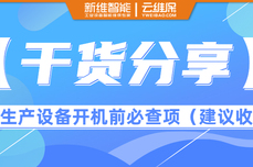 云维保干货分享：工厂生产设备开机前必查项（建议收藏）