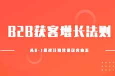 B2B获客增长法<dptag>则</dptag>：从0-1搭建长期<dptag>营</dptag><dptag>销</dptag>获客增长<dptag>体</dptag>系