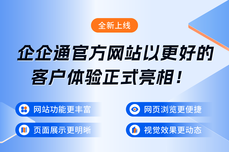 品牌升级，<dptag>企</dptag><dptag>企</dptag><dptag>通</dptag>全新官网正式上线