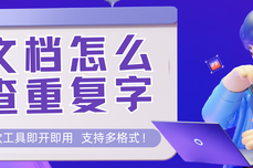 <dptag>文</dptag>档怎么查重复<dptag>字</dptag>？这款智能查重工具即开即用，且支持多格式！