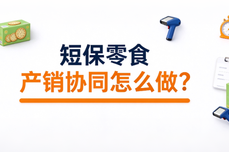 短保零食产销协同怎么做？自有工厂多门店零食连锁供应链解决方案