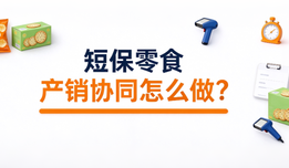 短保零食产销协同怎么做？自有工厂多门店零食连锁供应链解决方案