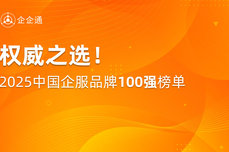 企企通入榜「2025中國企服品牌100強(qiáng)」，共建企服新生態(tài)
