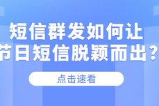 短信群发如何让节日短信<dptag>脱</dptag>颖而出?