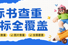 <dptag>文</dptag><dptag>字</dptag>/<dptag>图</dptag><dptag>片</dptag>/扫描件全覆盖标书查重 投标专用标书检查工具推荐