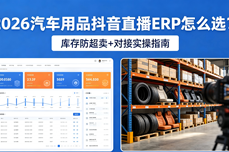 2026汽车用品抖音直播<dptag>ERP</dptag>怎么选？库存防超<dptag>卖</dptag>+<dptag>对</dptag><dptag>接</dptag>实操指南