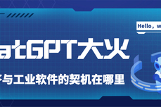 ChatGPT<dptag>大</dptag>火，AI问答与工业软件的契机在哪<dptag>里</dptag>