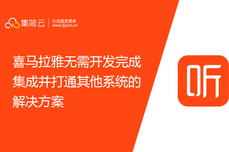 喜马拉雅无需开发完成集成并打通其他系统的解决方案