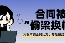 合同被“偷梁换柱”？火眼审阅合同比对，专治签约“变<dptag>脸</dptag><dptag>术</dptag>”