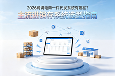 2026 跨境电商一件代发<dptag>系</dptag><dptag>统</dptag>有哪些？主流进销存<dptag>系</dptag><dptag>统</dptag>选<dptag>型</dptag>指南