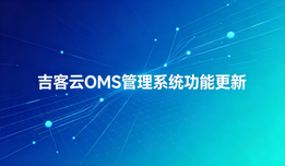 吉客云OMS管理系统功能更新：替换策略、识图选品、批量下载、延迟开票、自动预售