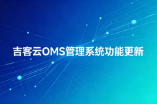 吉客云OMS管理系统功能更新:替换策略、识图选品、批量下载、延迟开票、自动预售