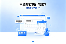 只需要库存统计不用发货功能,有没有便宜的进销存