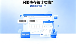 只需要库存统计不用发货功能,有没有便宜的进销存