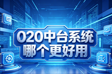 O2O中台<dptag>系</dptag><dptag>统</dptag>哪个更好用？