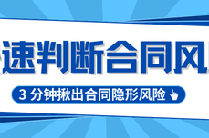 如何快速判断合同条款问题？3 分钟揪出合同隐形风险