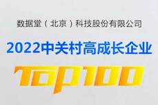 <dptag>数</dptag><dptag>据</dptag>堂出席“2022高成长<dptag>企</dptag><dptag>业</dptag>TOP100年度盛典”颁奖典礼