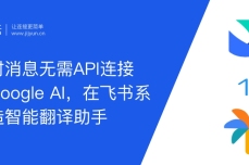 飞书即时消息无需API开发连接PaLM Google AI，实现在飞书系统上打造智能翻译助手