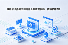 做电子卡券的<dptag>公</dptag><dptag>司</dptag>用什么<dptag>系</dptag><dptag>统</dptag><dptag>管</dptag>发码、核销和库存？