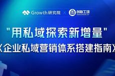 直播回<dptag>顾</dptag>|尘锋Growth研究院x创联工场：用私域探索新增量