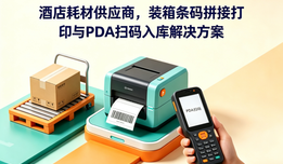 酒店耗材供应商，装箱条码拼接打印与PDA扫码入库解决方案