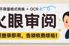 火眼审阅｜免费不限量格式转换 + OCR，网页登录即用，告别收费烦恼！